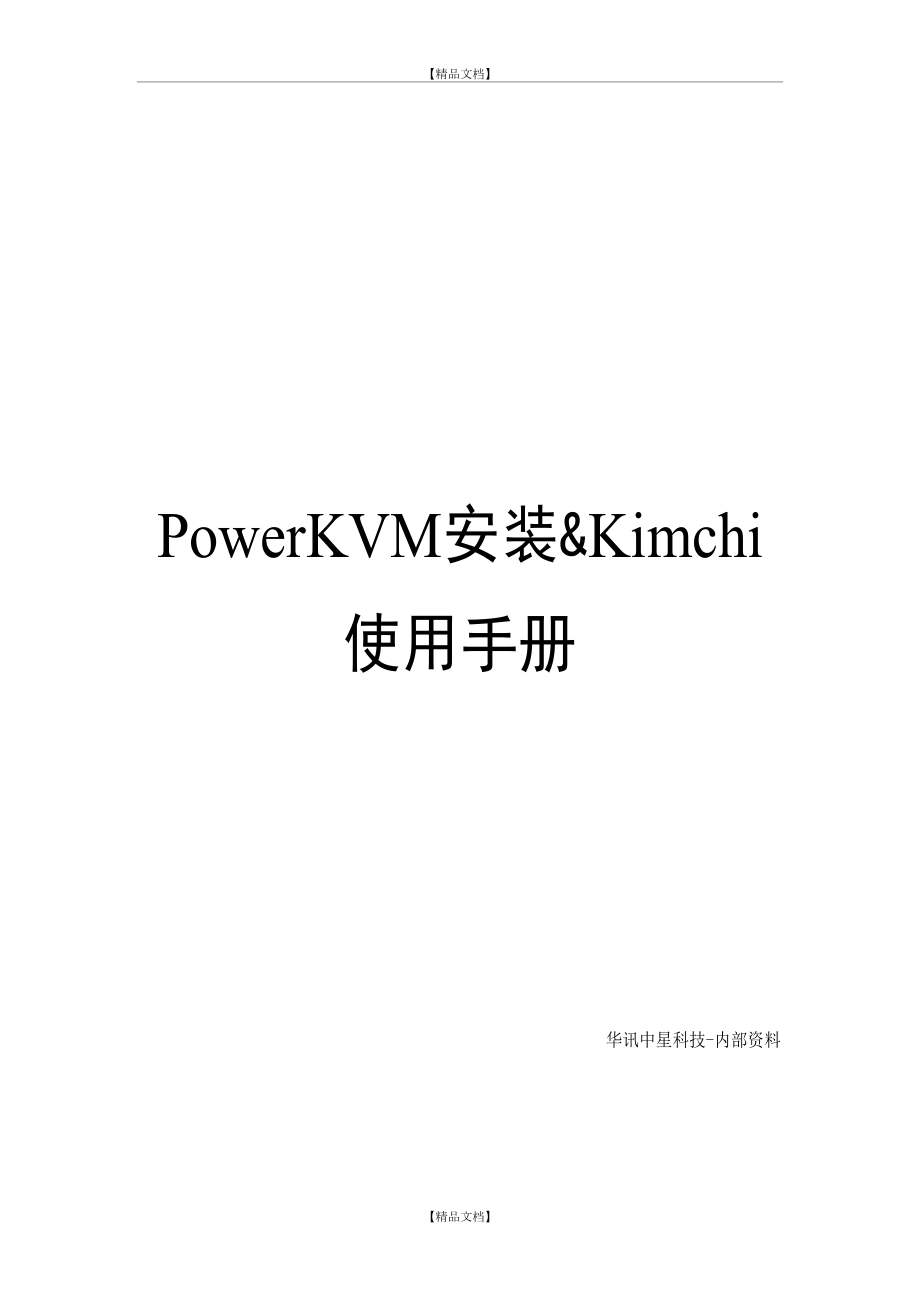 IBM-POWER8服务器虚拟化及系统安装使用手册.doc_第2页