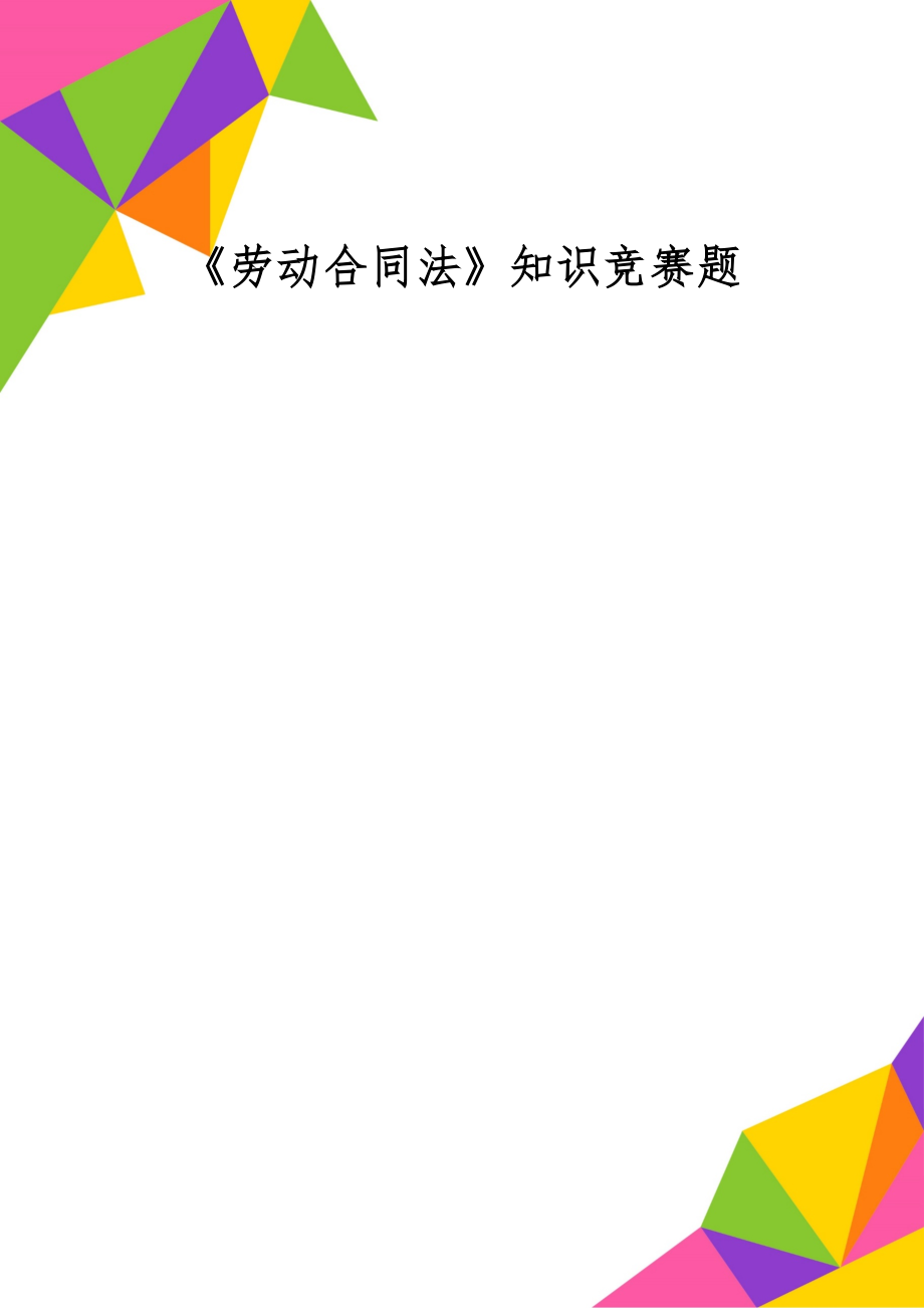 《劳动合同法》知识竞赛题word资料14页.doc_第1页