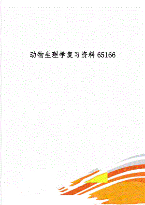 动物生理学复习资料65166-9页word资料.doc