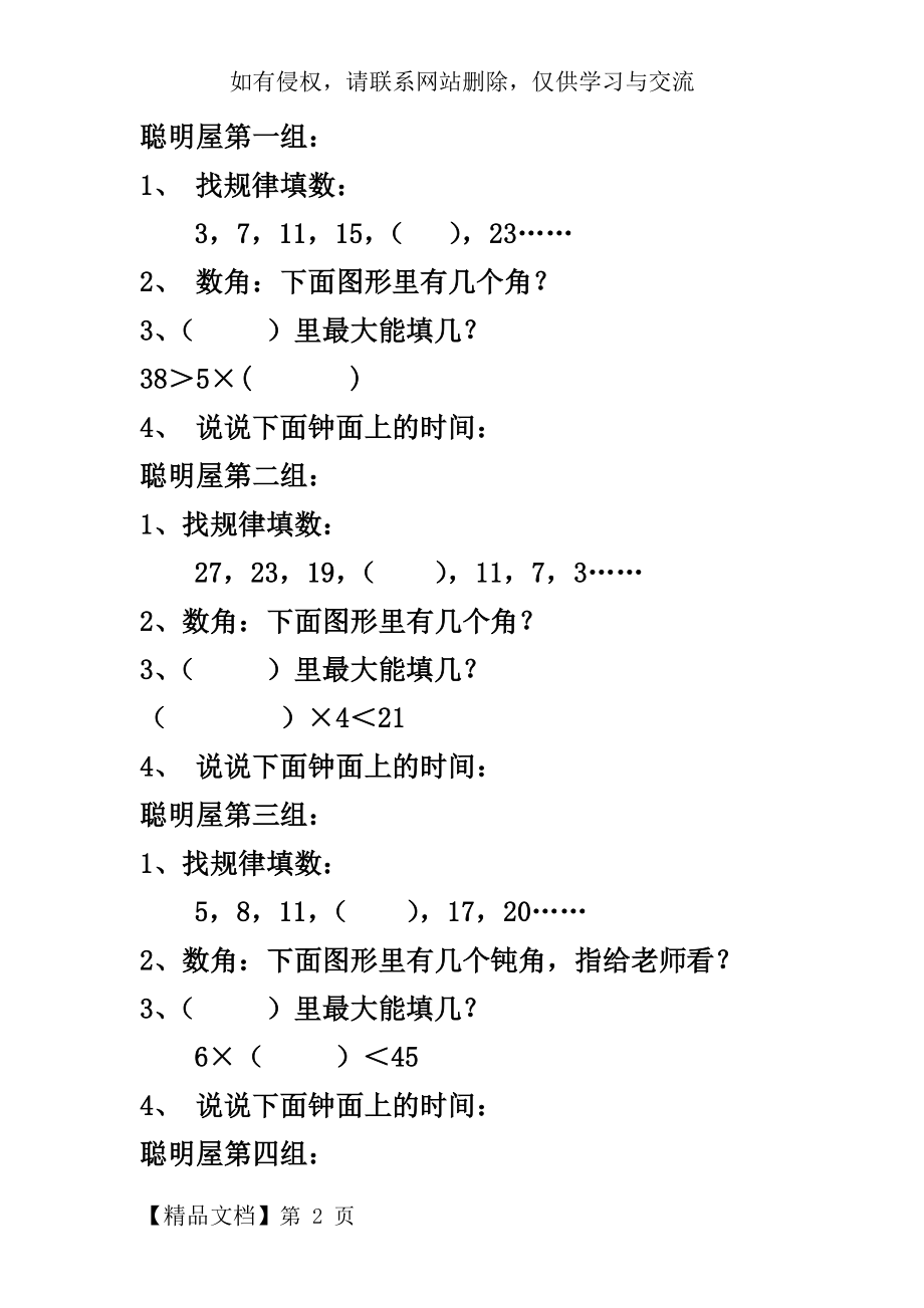 人教版小学数学二年级上游考聪明屋word精品文档5页.doc_第2页