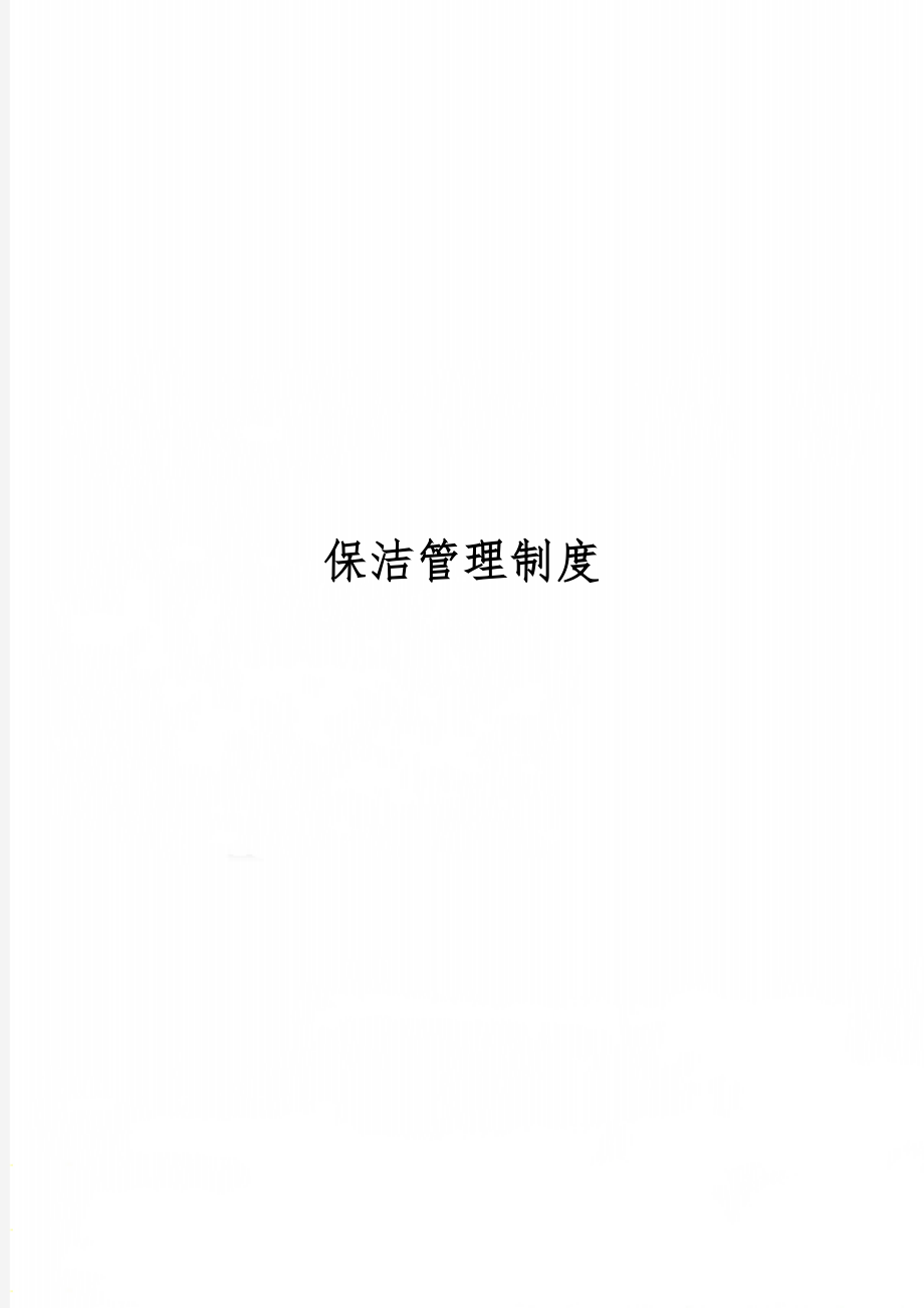 保洁管理制度19页word.doc_第1页