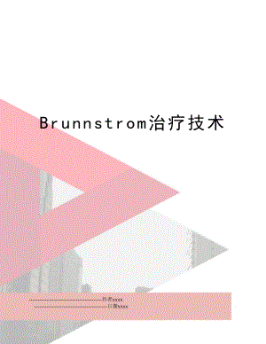 Brunnstrom治疗技术.doc