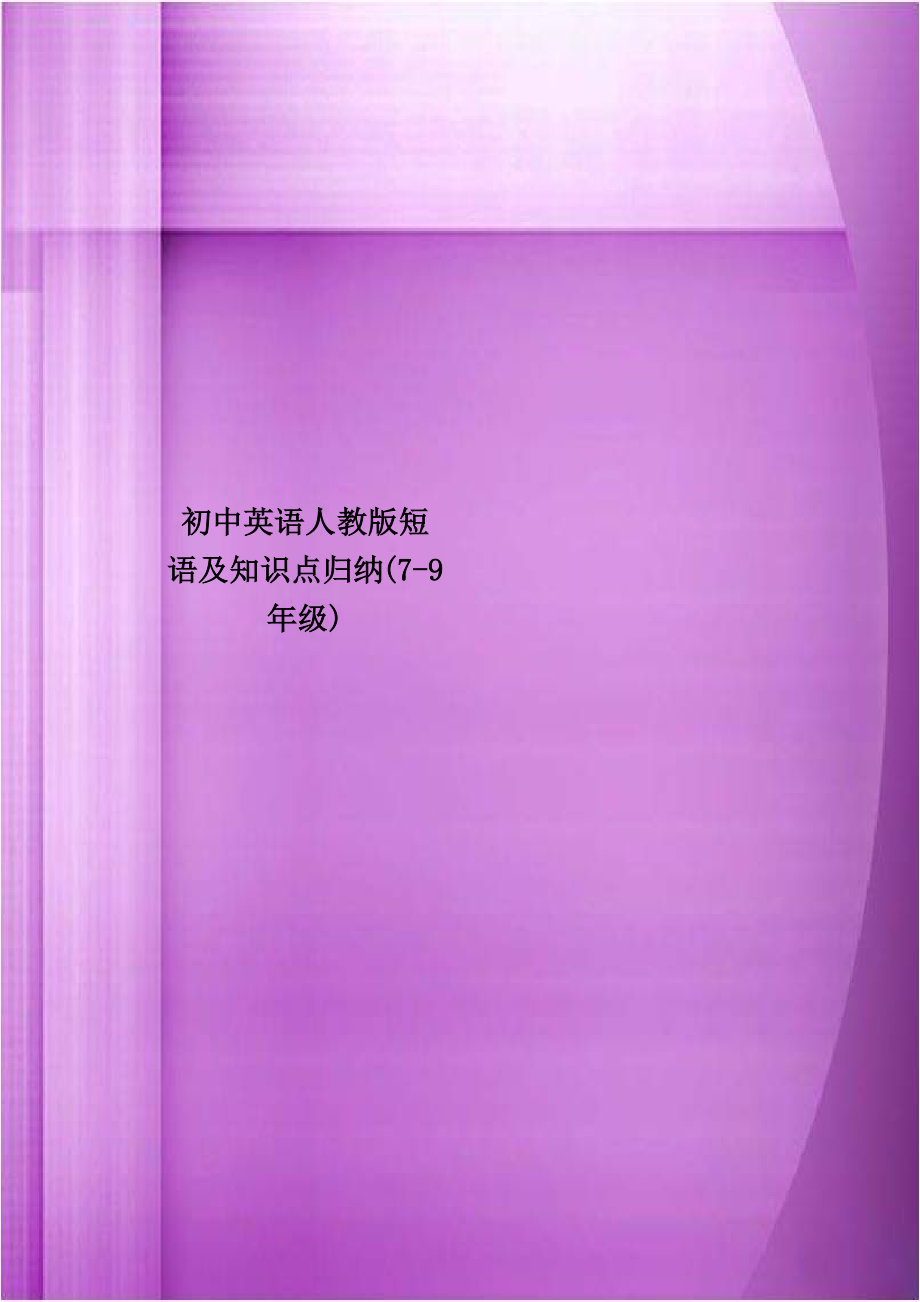 初中英语人教版短语及知识点归纳(7-9年级).doc_第1页