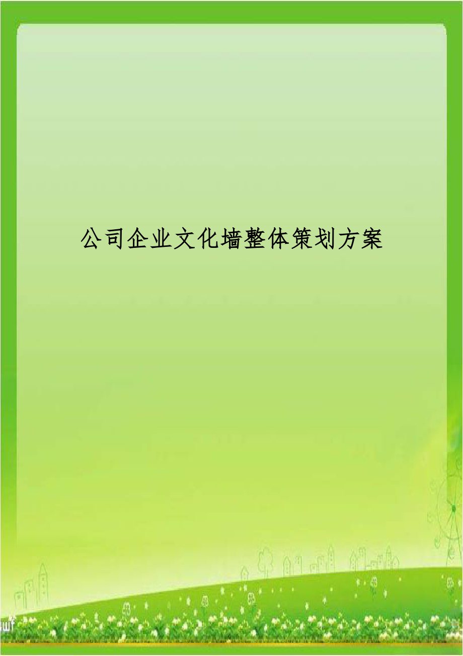 公司企业文化墙整体策划方案.doc_第1页