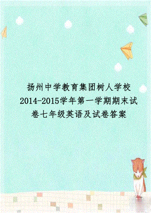 扬州中学教育集团树人学校2014-2015学年第一学期期末试卷七年级英语及试卷答案.doc