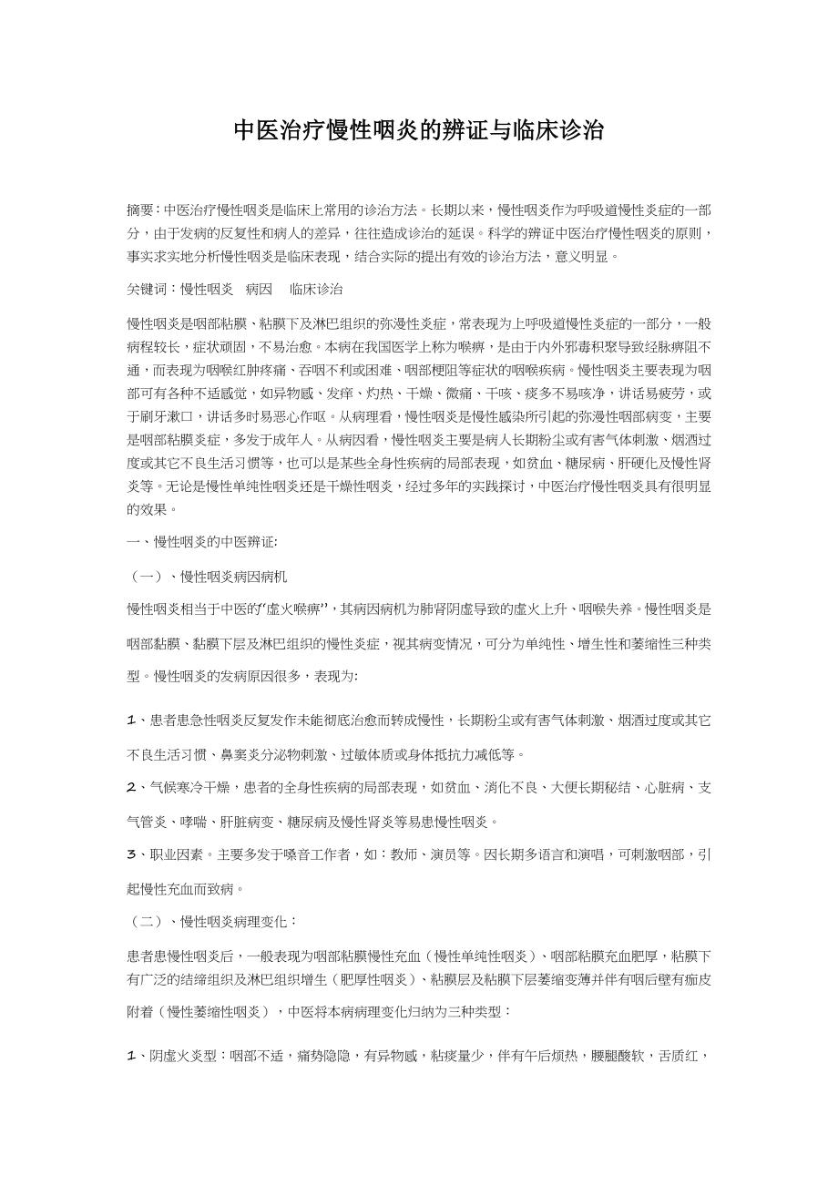 中医治疗慢性咽炎的辨证与临床诊治.doc_第1页