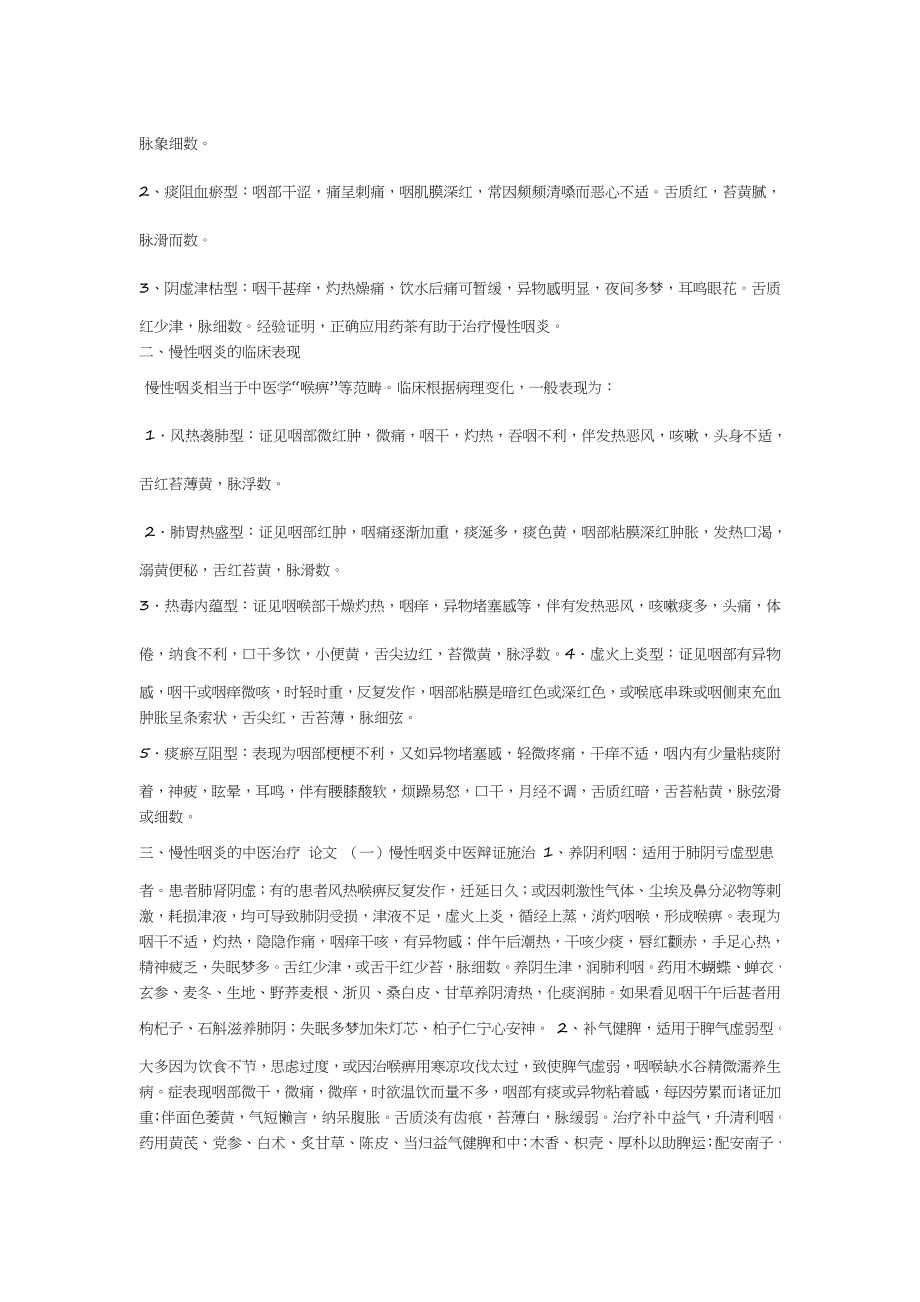 中医治疗慢性咽炎的辨证与临床诊治.doc_第2页