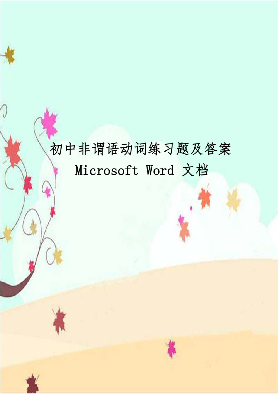 初中非谓语动词练习题及答案Microsoft Word 文档.doc_第1页