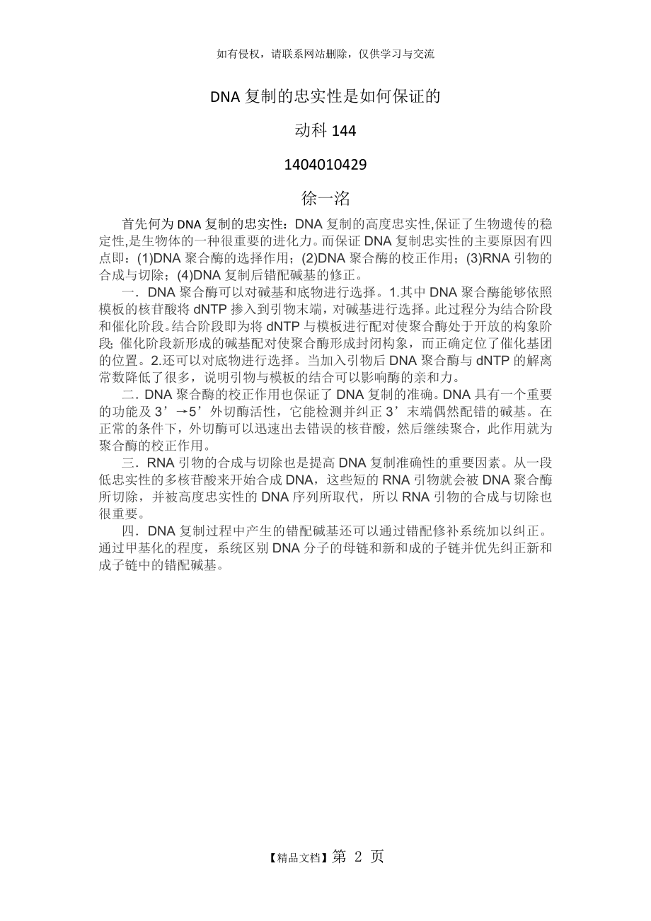 DNA复制的忠实性是如何保证的说课材料.doc_第2页