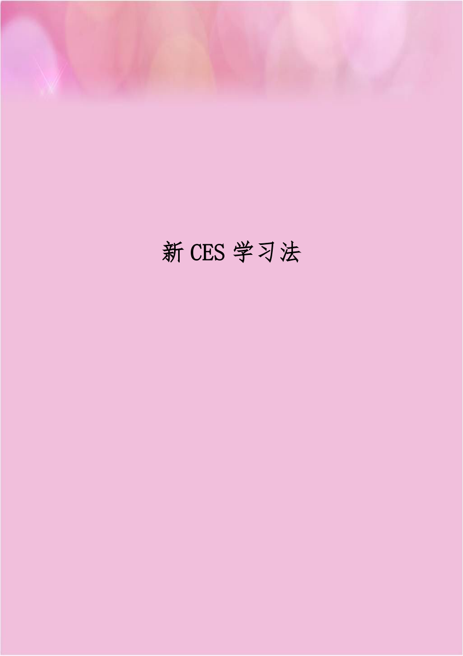 新CES学习法.doc_第1页