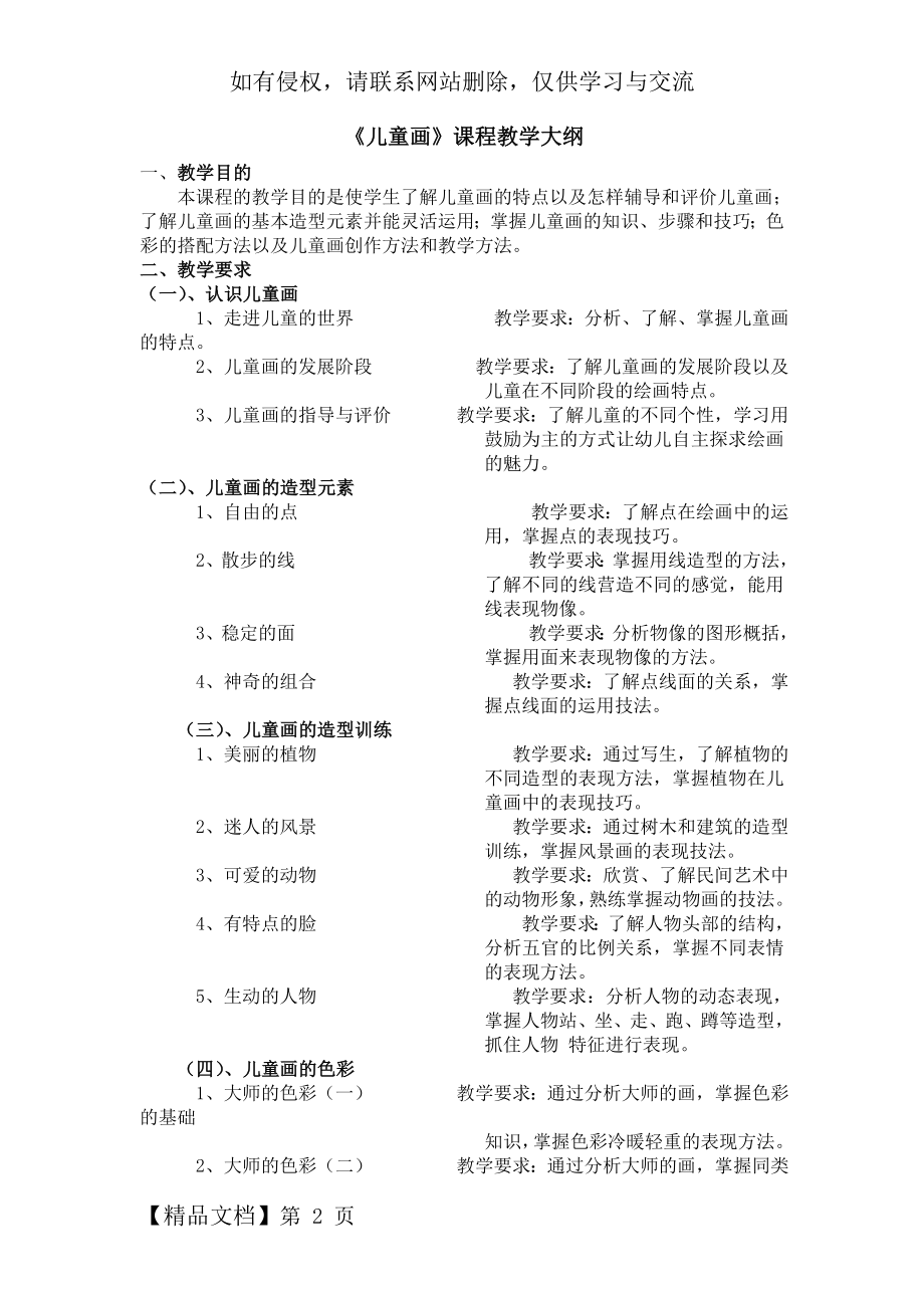 《儿童画》课程教学大纲4页.doc_第2页