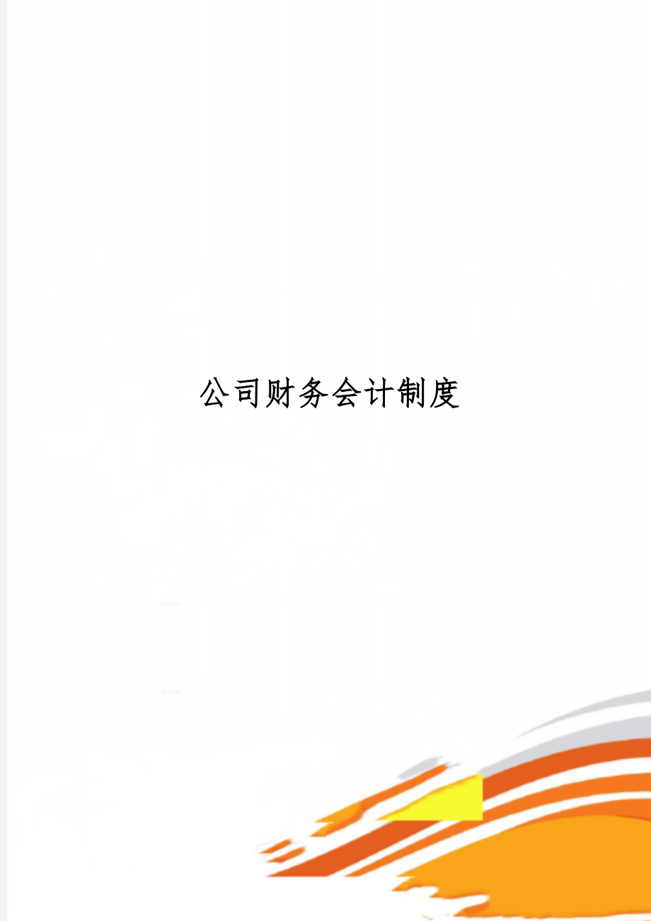 公司财务会计制度-7页文档资料.doc_第1页