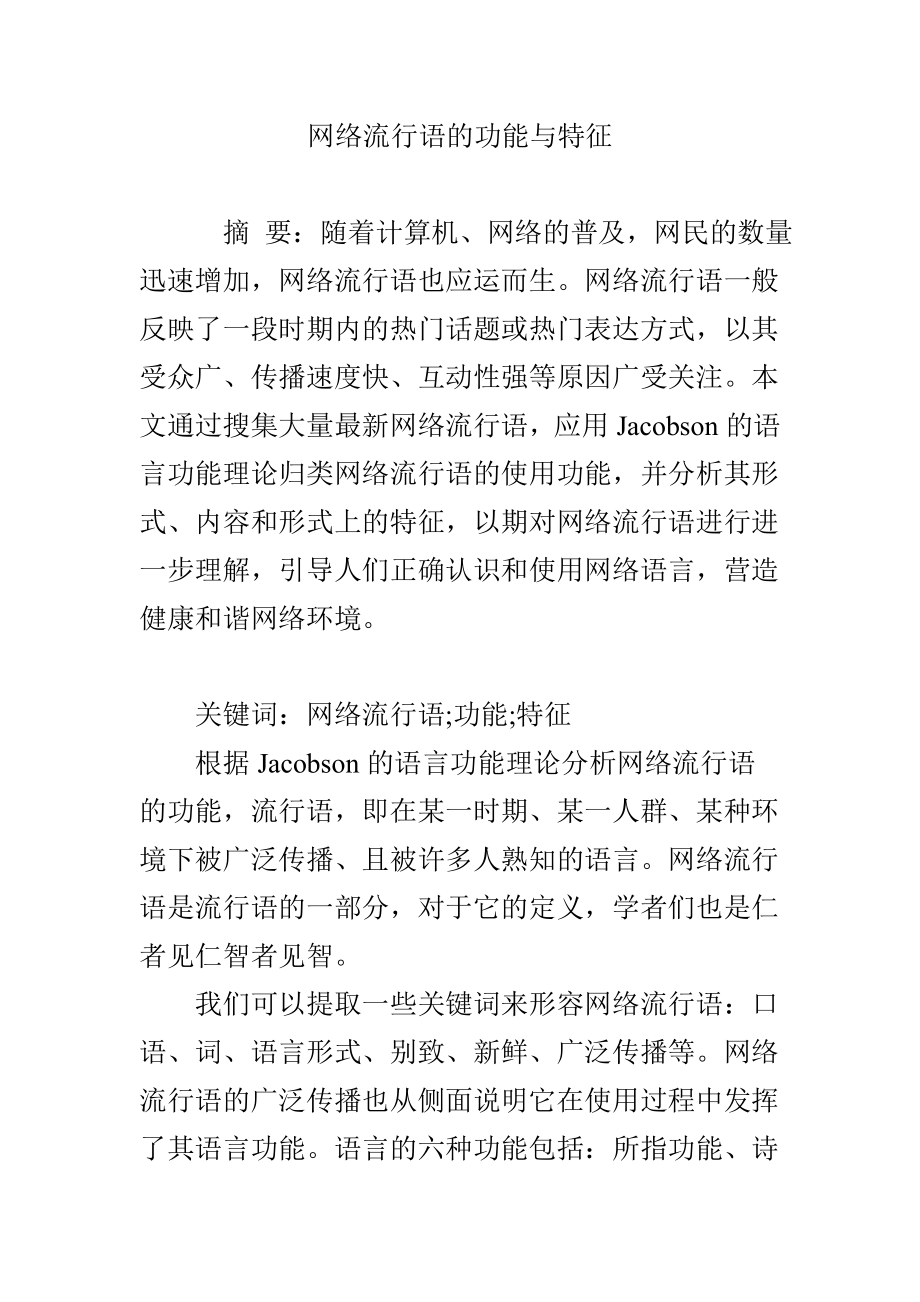 网络流行语的功能与特征.doc_第1页