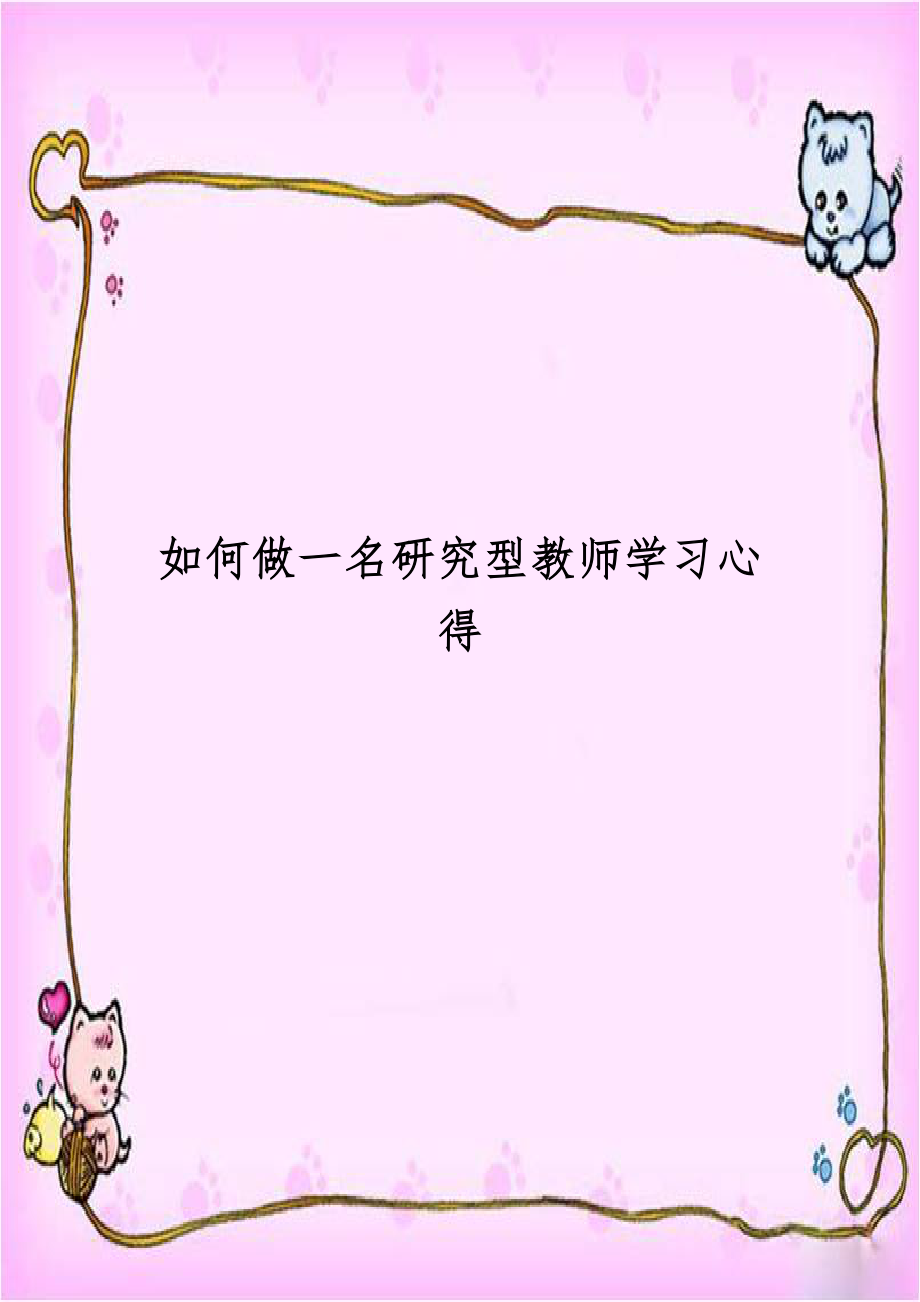 如何做一名研究型教师学习心得.doc_第1页