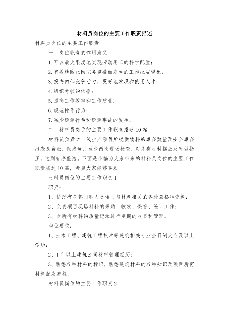 材料员岗位的主要工作职责描述.docx_第1页