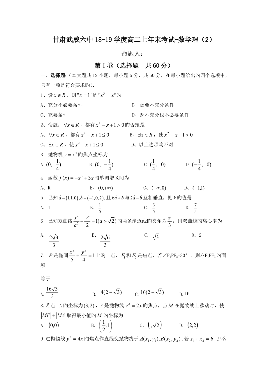 甘肃武威六中18-19学度高二上年末考试-数学理(2).doc_第1页