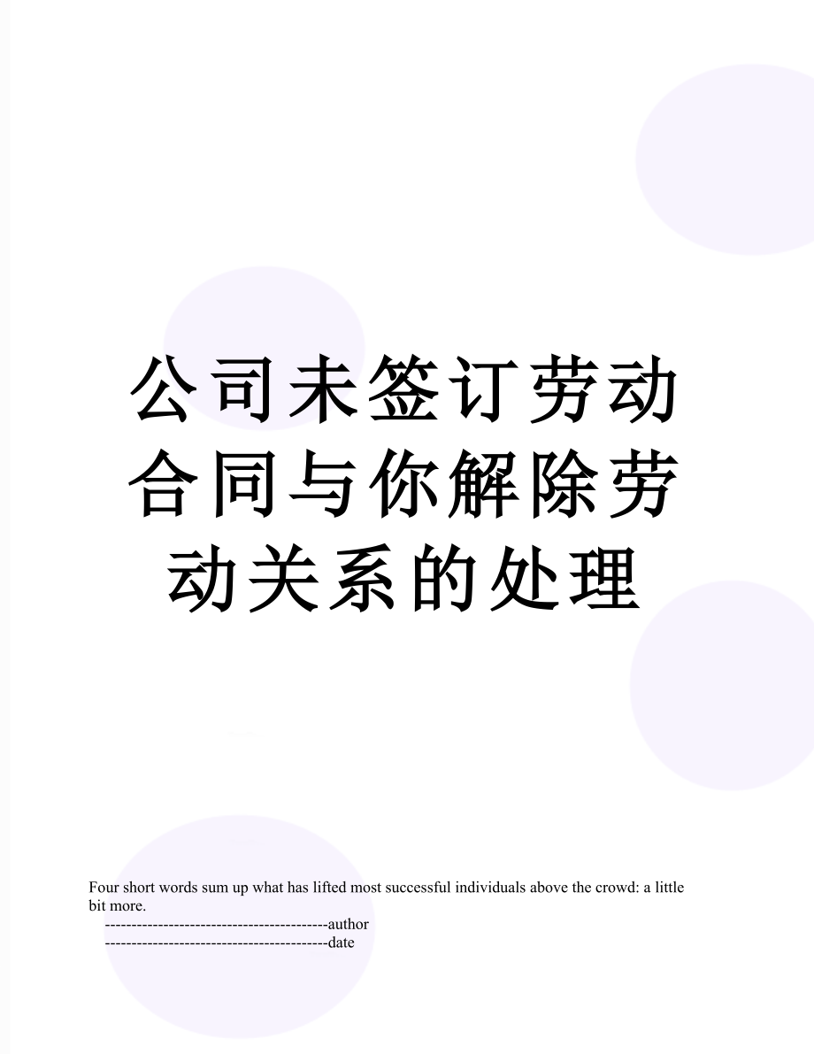 公司未签订劳动合同与你解除劳动关系的处理.doc_第1页