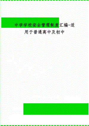 中学学校安全管理制度汇编-适用于普通高中及初中共52页word资料.doc