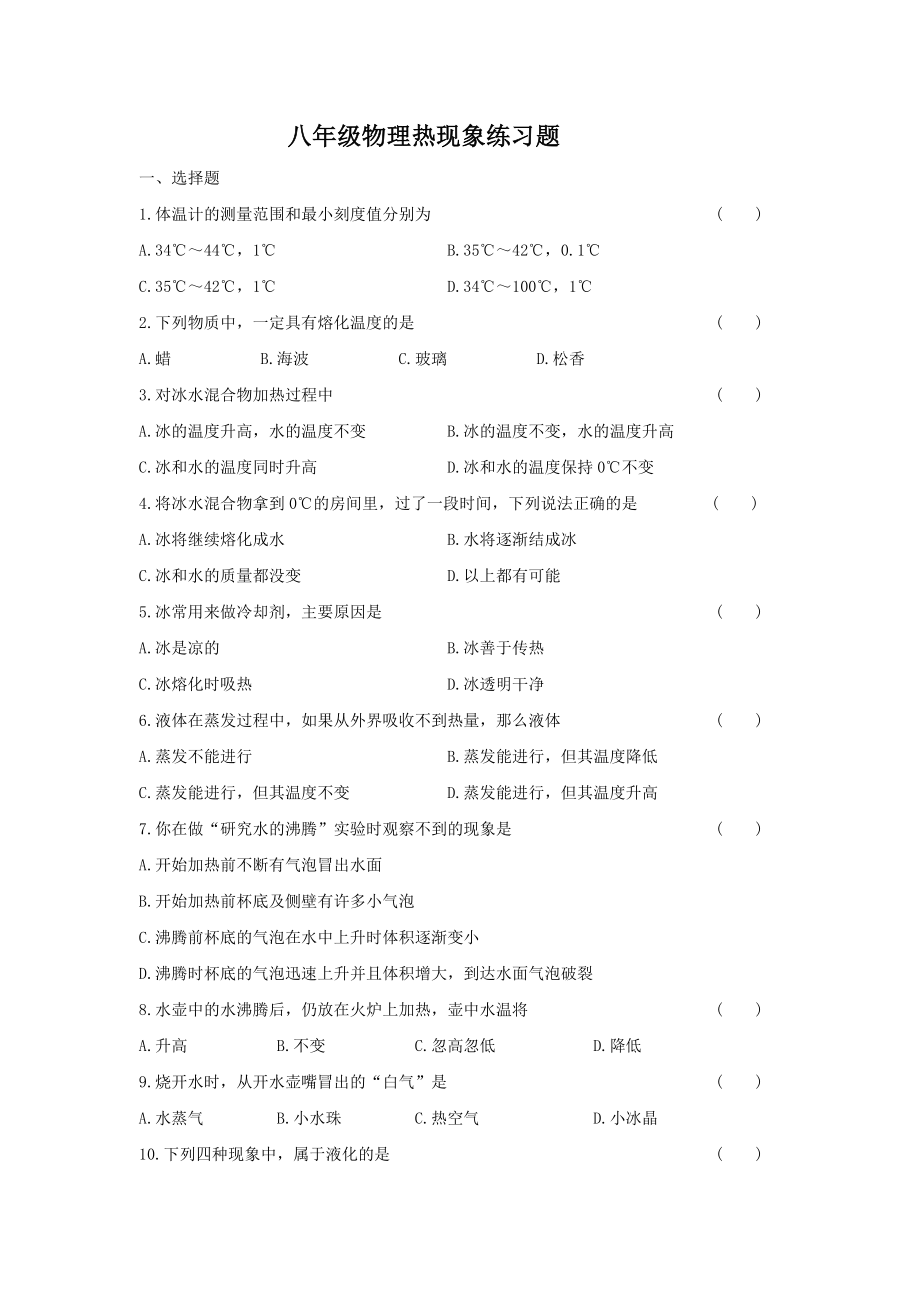 八年级物理热现象练习题.doc_第1页