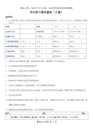 我国韦氏儿童智力测试题(卷).doc