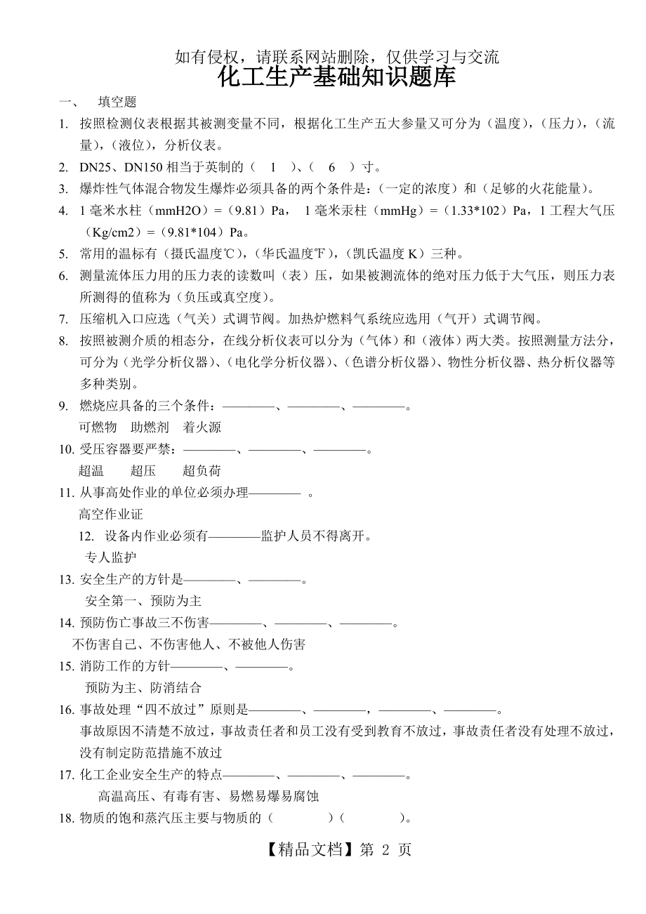 化工生产基础知识题库.doc_第2页