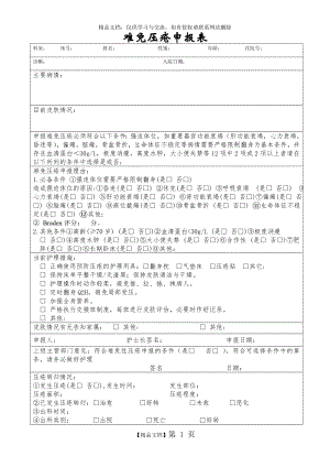 难免压疮申报表1.doc