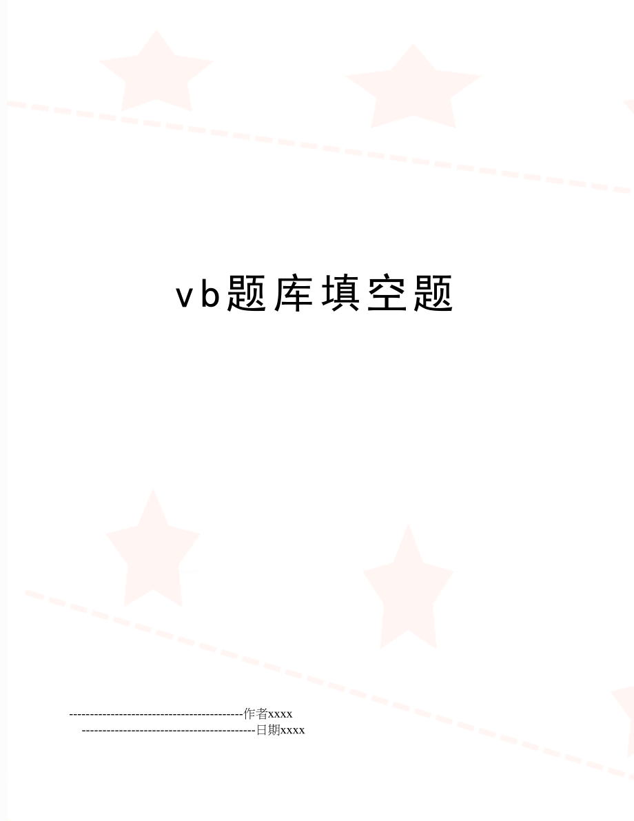 vb题库填空题.doc_第1页