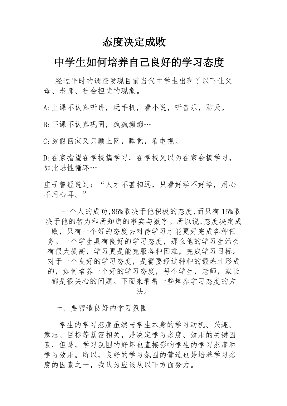 中学生如何培养自己良好的学习态度.doc_第1页