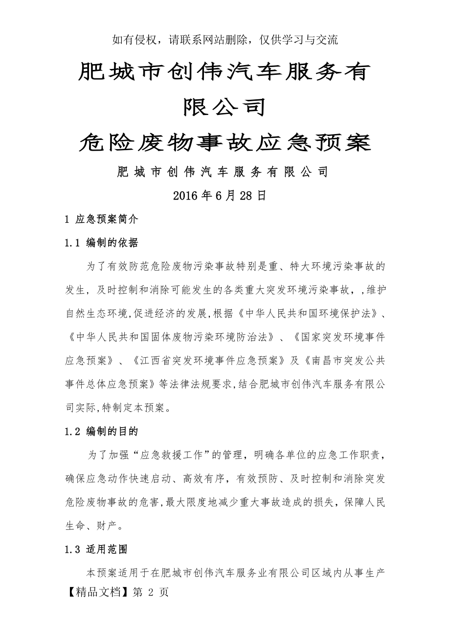 危险废物意外事故应急预案范本精品文档32页.doc_第2页