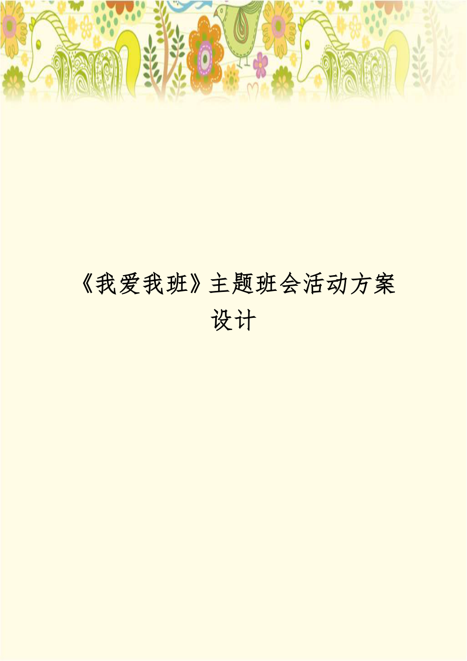 《我爱我班》主题班会活动方案设计.doc_第1页