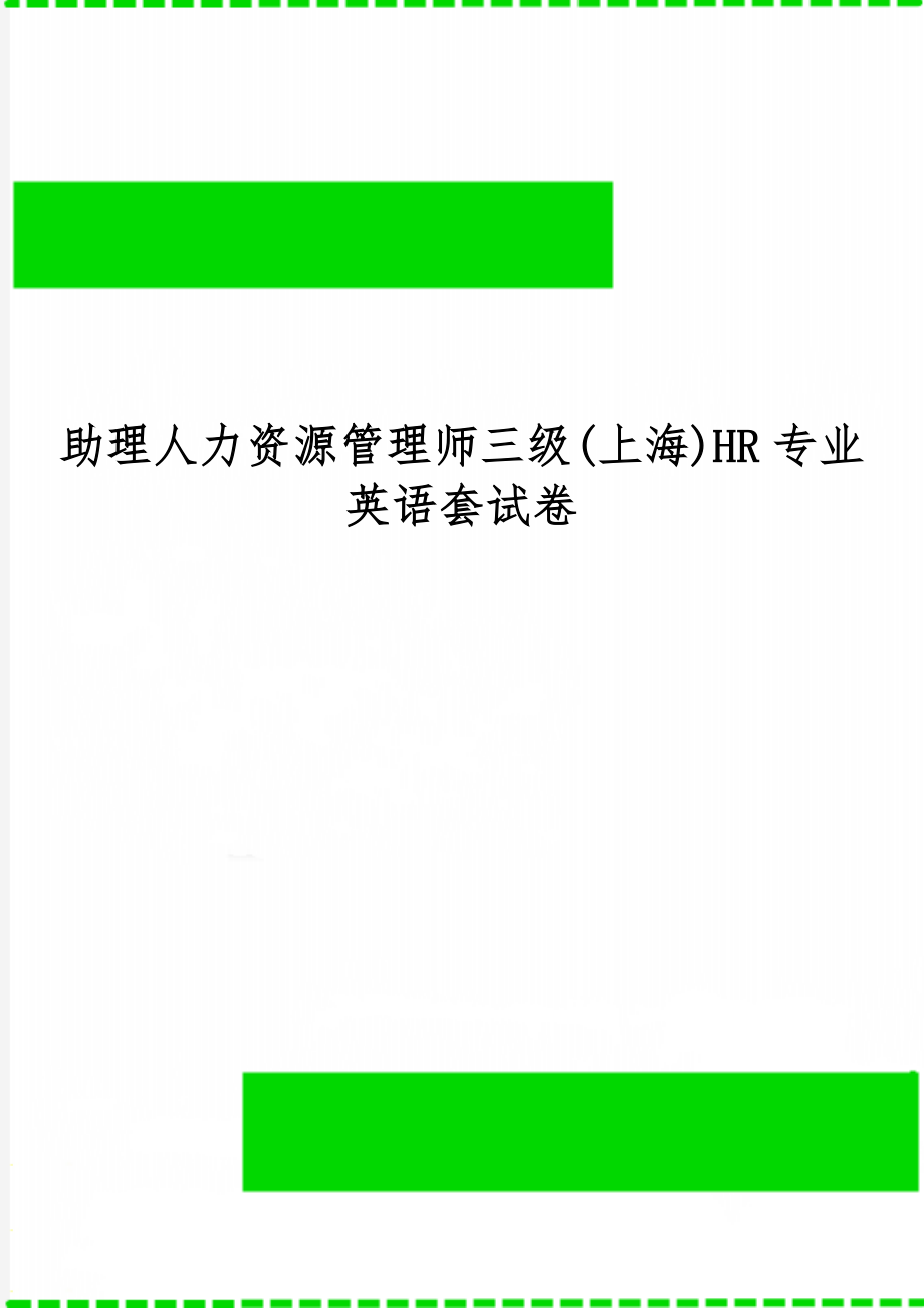 助理人力资源管理师三级(上海)HR专业英语套试卷word精品文档34页.doc_第1页