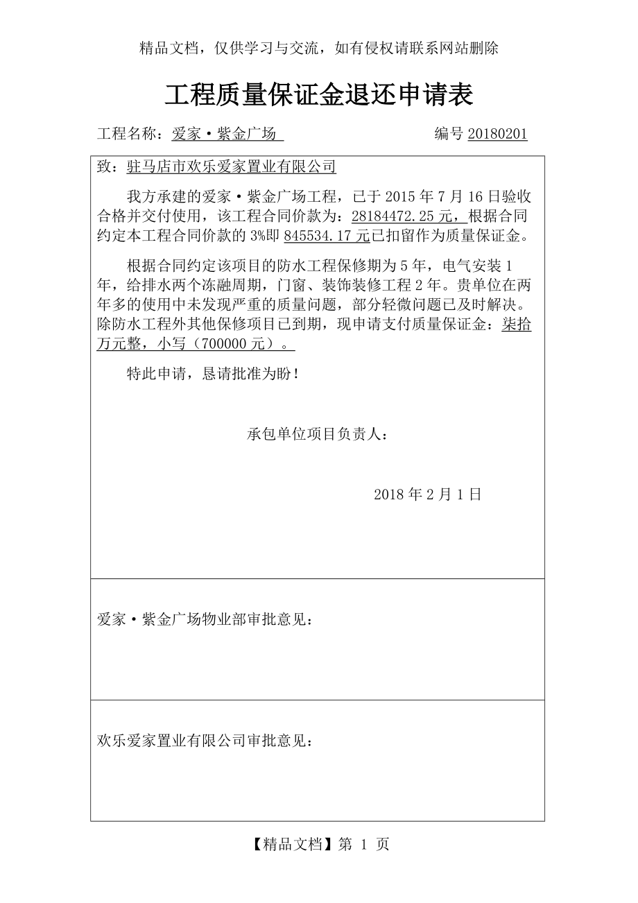 工程质量保证金退还申请表.docx_第1页