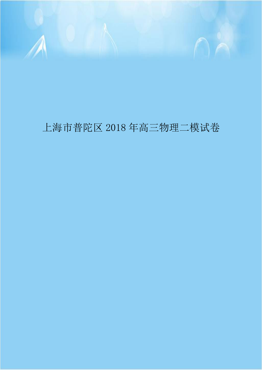 上海市普陀区2018年高三物理二模试卷.doc_第1页