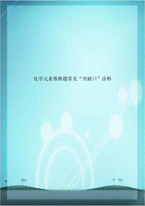 化学元素推断题常见“突破口”诠释.doc