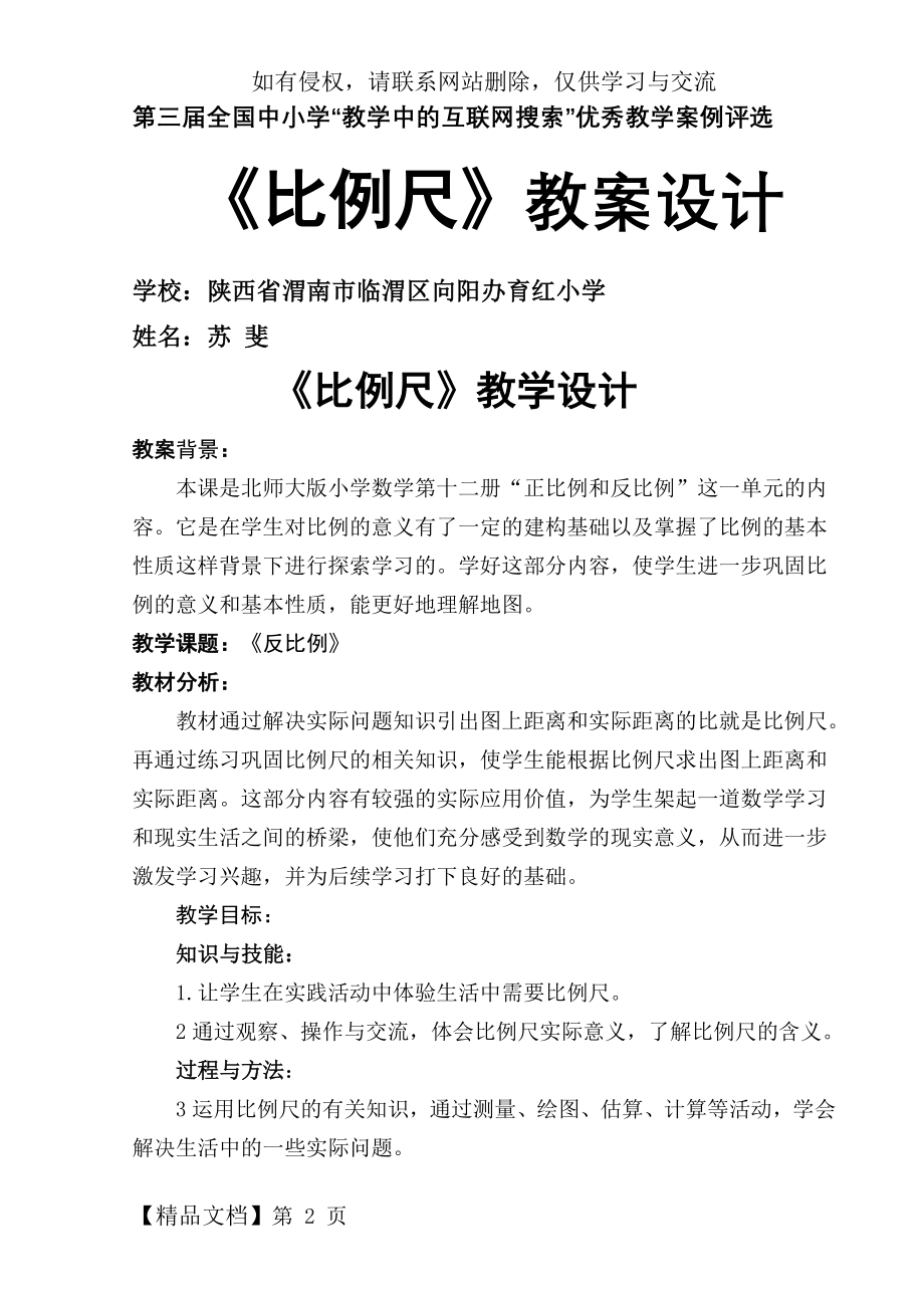 《比例尺》教学设计7页.doc_第2页