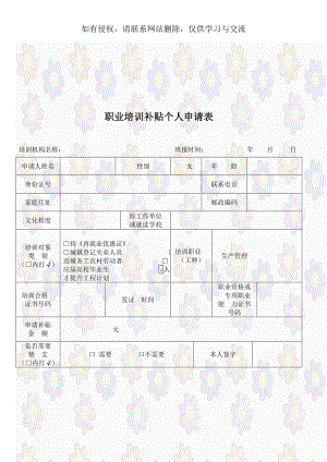 职业培训补贴个人申请表.doc