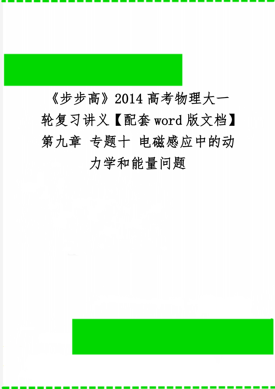 《步步高》2014高考物理大一轮复习讲义【配套word版文档】第九章 专题十 电磁感应中的动力学和能量问题-17页文档资料.doc_第1页