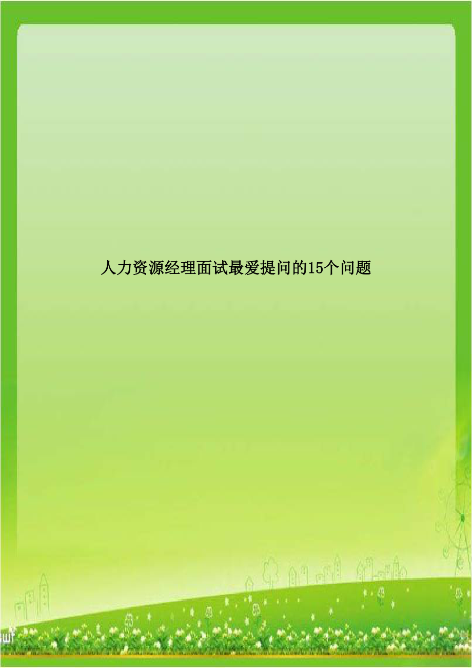 人力资源经理面试最爱提问的15个问题.doc_第1页