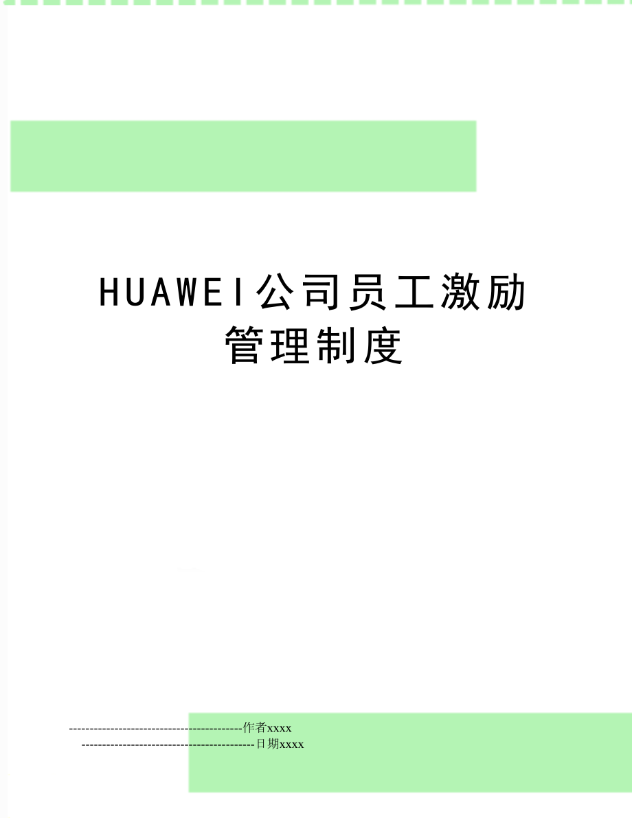 huawei公司员工激励制度.doc_第1页