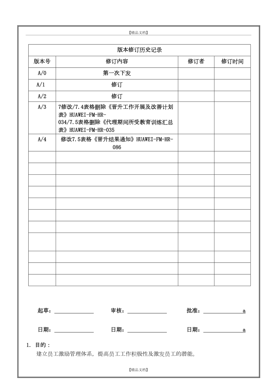 huawei公司员工激励制度.doc_第2页