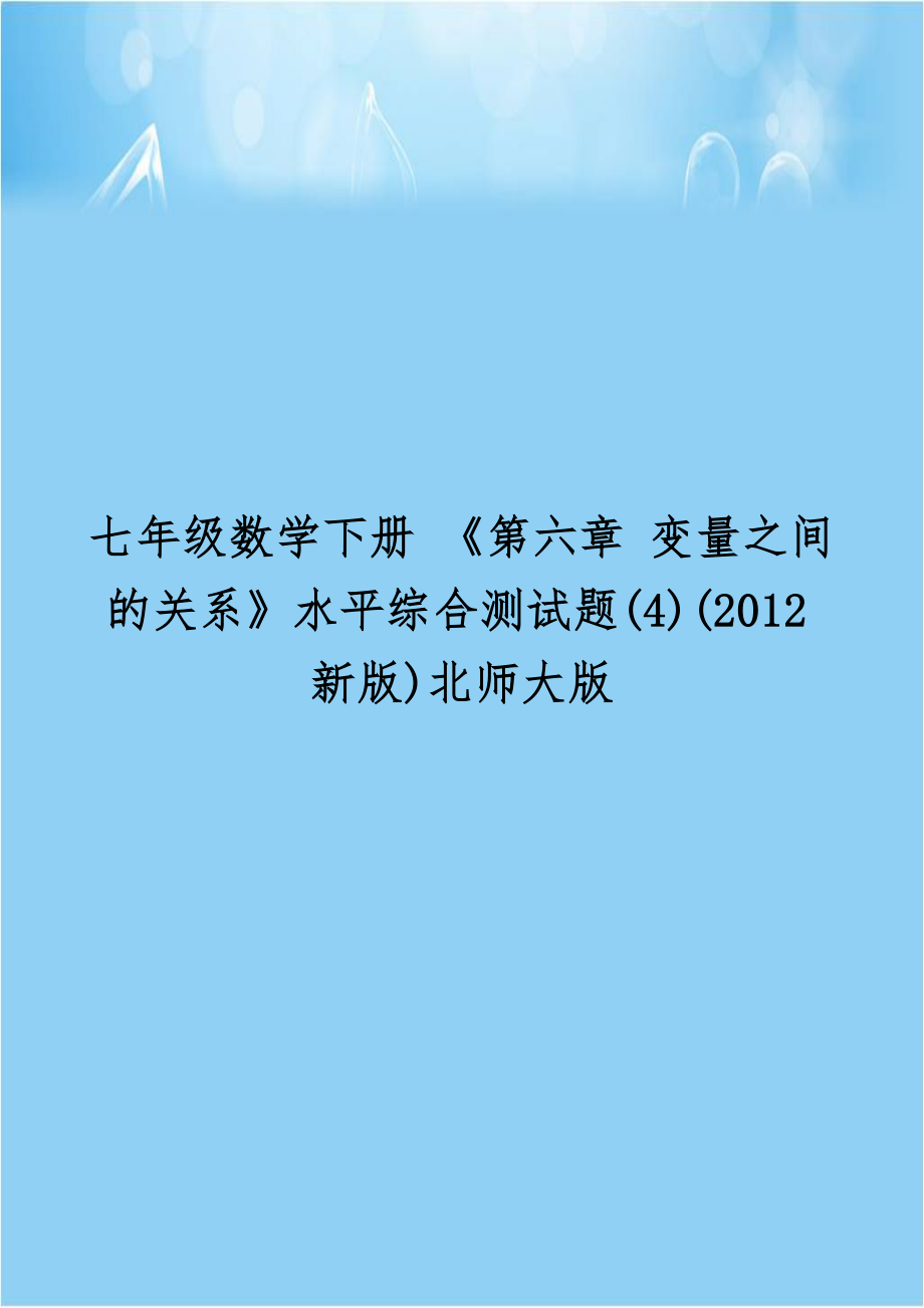 七年级数学下册 《第六章 变量之间的关系》水平综合测试题(4)(2012新版)北师大版.doc_第1页