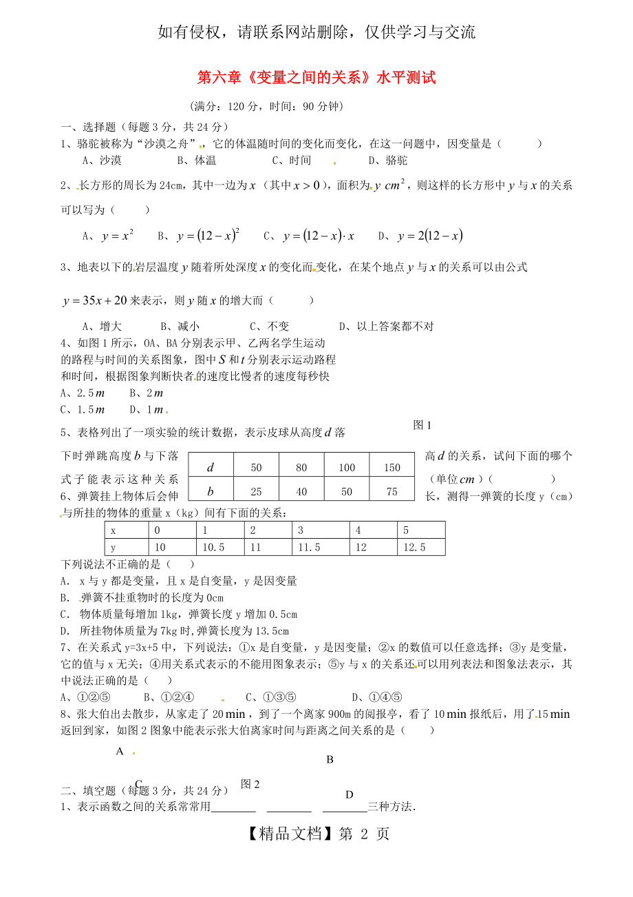 七年级数学下册 《第六章 变量之间的关系》水平综合测试题(4)(2012新版)北师大版.doc_第2页