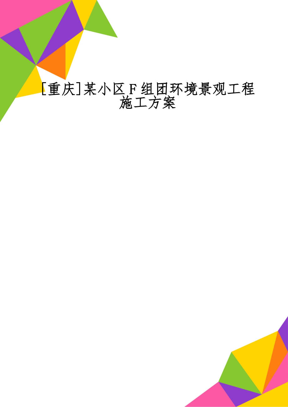 [重庆]某小区F组团环境景观工程施工方案48页word文档.doc_第1页