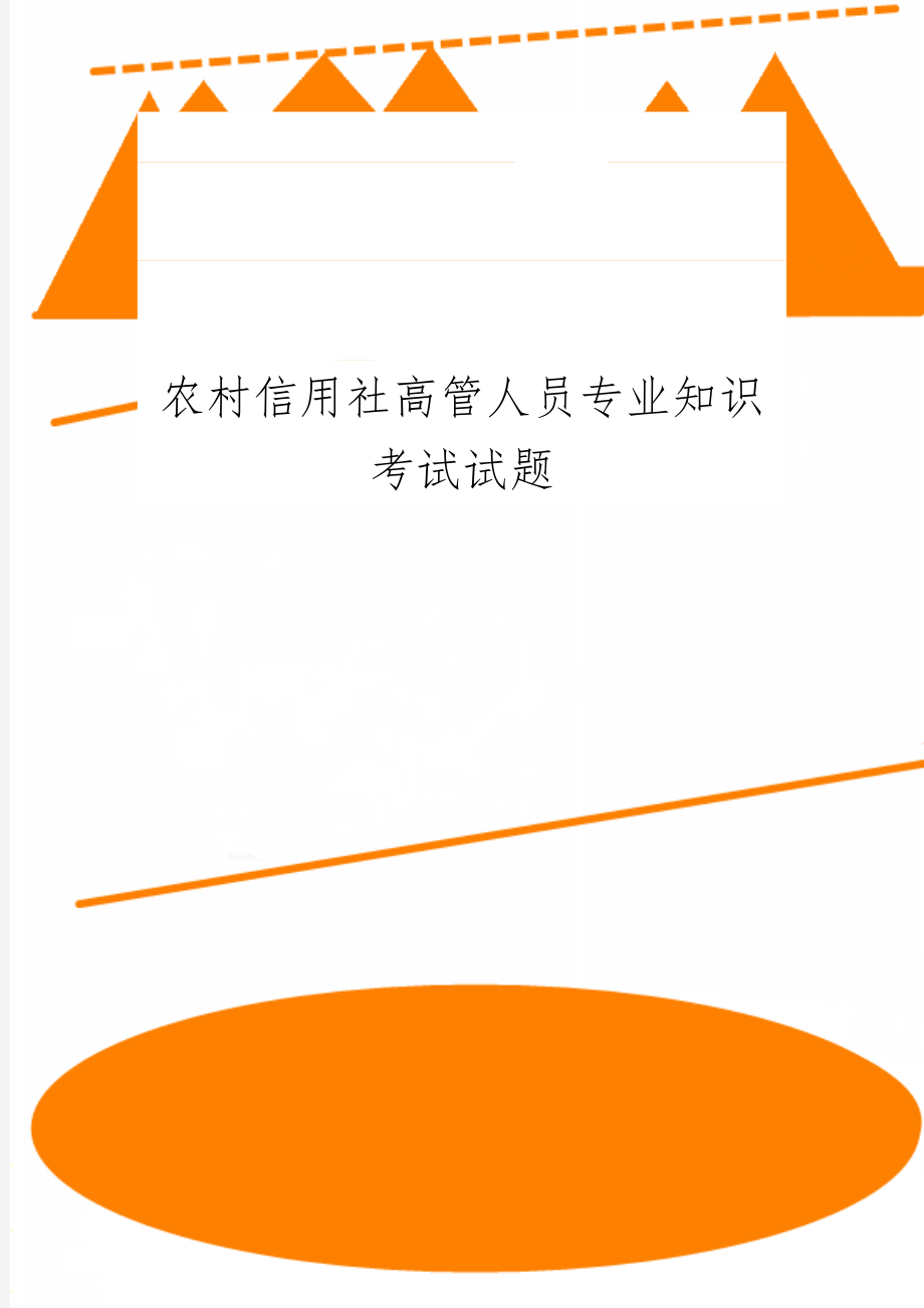 农村信用社高管人员专业知识考试试题共8页文档.doc_第1页