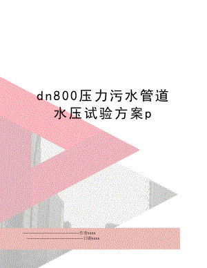 dn800压力污水管道水压试验方案p.doc