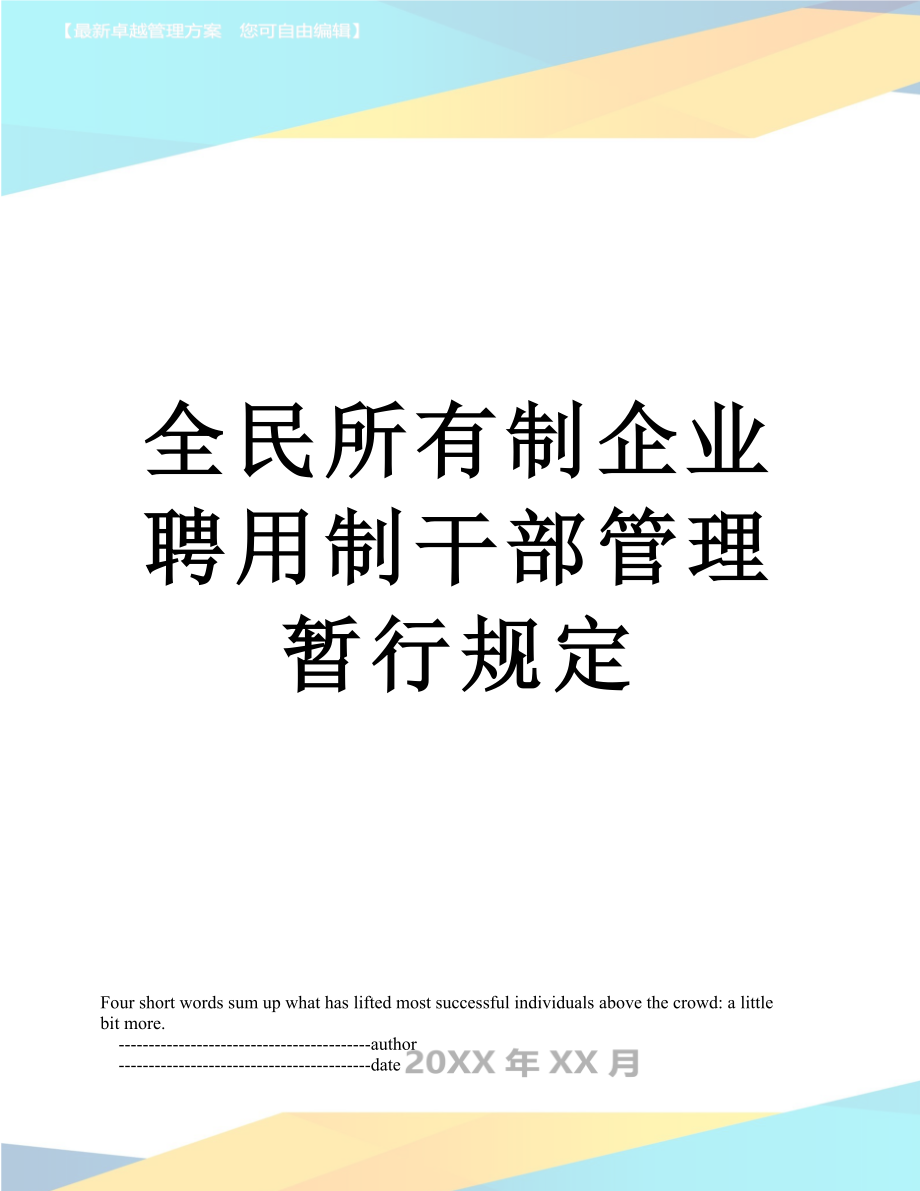 全民所有制企业聘用制干部管理暂行规定.doc_第1页