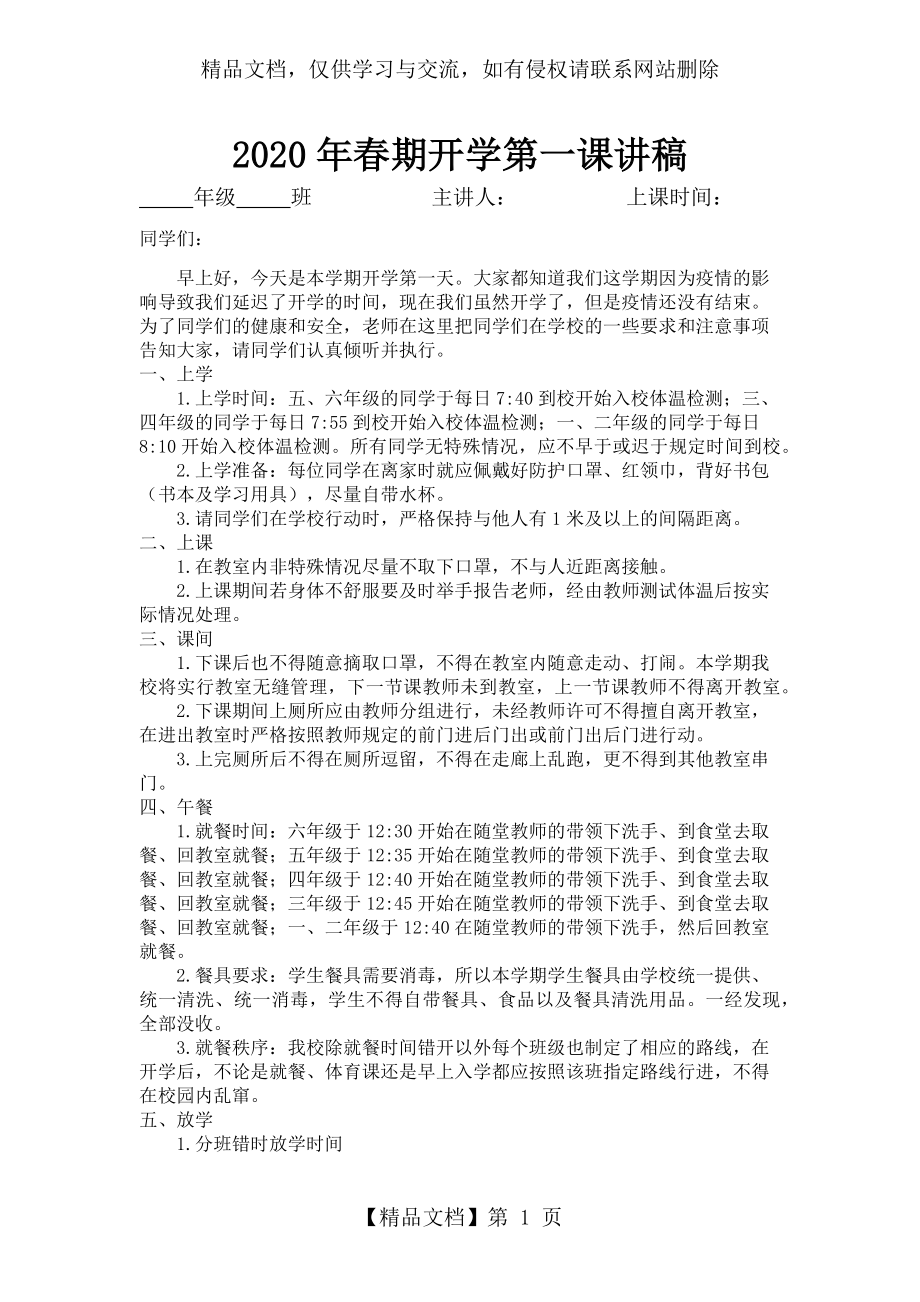 开学第一课班主任讲稿.docx_第1页