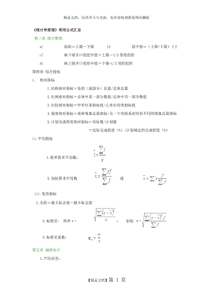 统计学常用公式汇总.doc