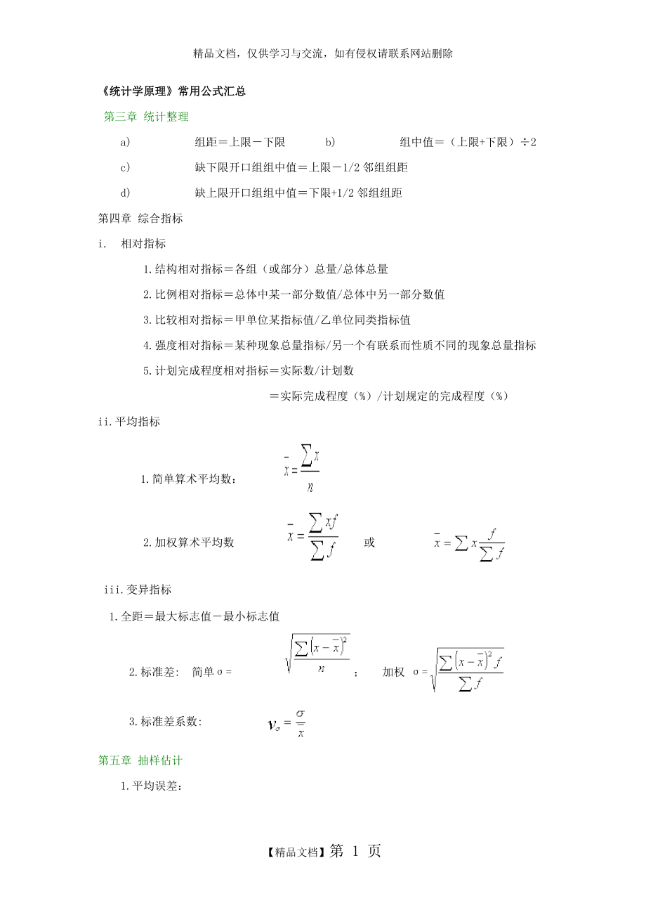 统计学常用公式汇总.doc_第1页