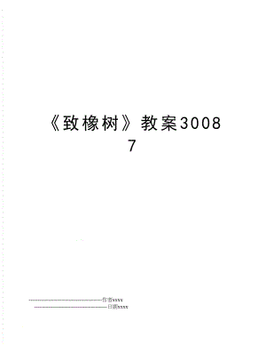 《致橡树》教案30087.doc